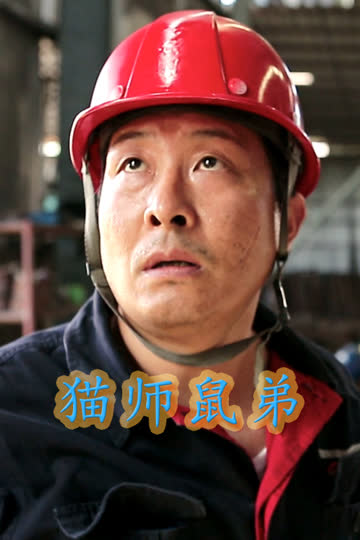 猫师鼠弟 海报 高清在线观看