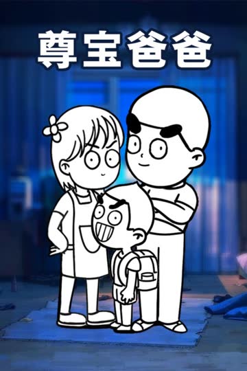 尊宝爸爸 海报 高清在线观看