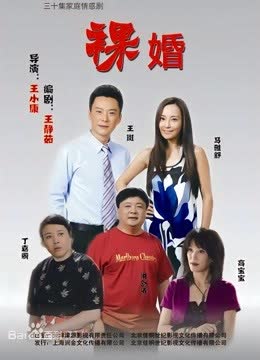 裸婚 海报 高清在线观看