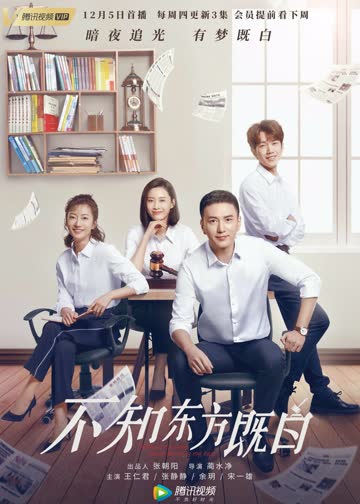 不知东方既白 海报 高清在线观看