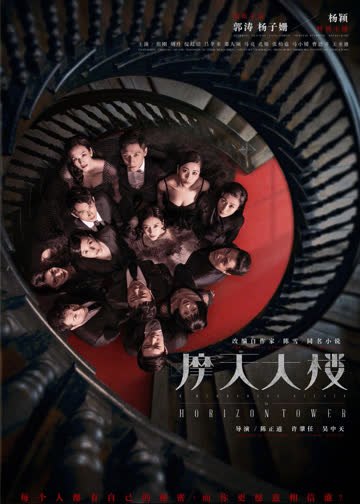 摩天大楼 海报 高清在线观看