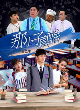 那小子真酷第二季 海报 高清在线观看