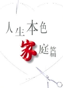 人生本色 海报 高清在线观看