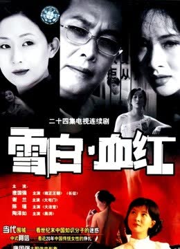 雪白血红 海报 高清在线观看