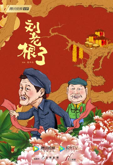 刘老根3 海报 高清在线观看
