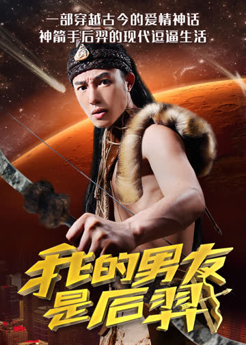 我的男友是后羿 海报 高清在线观看