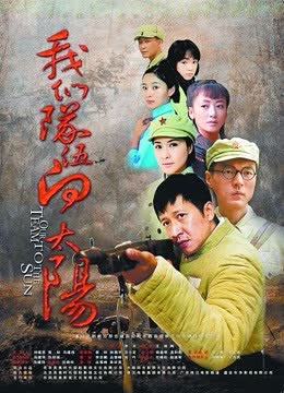 我们的队伍向太阳 海报 高清在线观看