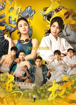 热血高校第一季 海报 高清在线观看