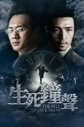 生死钟声 海报 高清在线观看