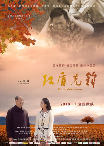 红盾先锋 海报 高清在线观看