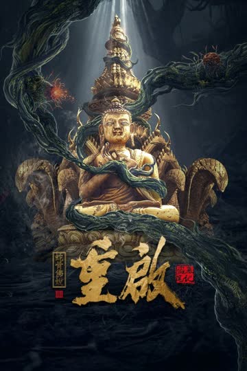 重启之蛇骨佛蜕 海报 高清在线观看