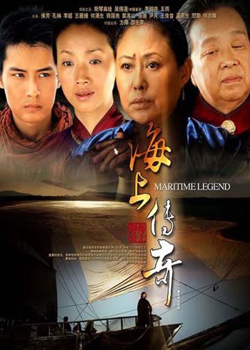 海上传奇 海报 高清在线观看