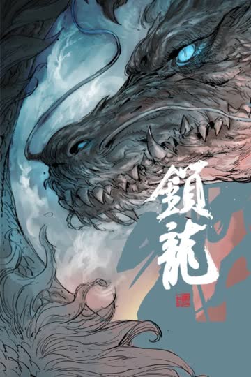 锁龙 海报 高清在线观看