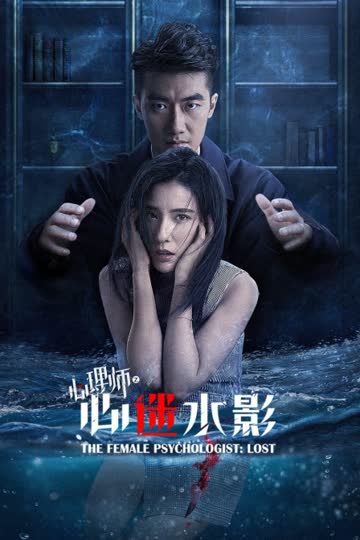 心理师之心迷水影 海报 高清在线观看