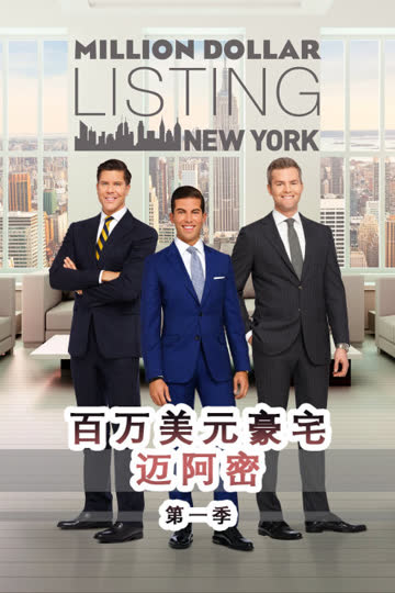 百万美元豪宅:迈阿密 第一季 海报 高清在线观看