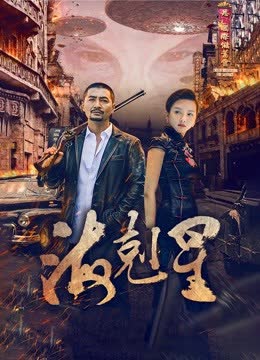 海克星 海报 高清在线观看