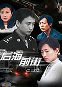 后海前街 海报 高清在线观看