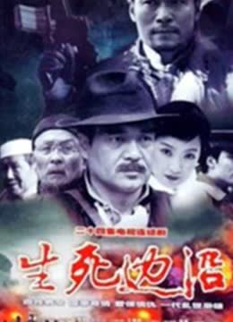 生死边沿 海报 高清在线观看