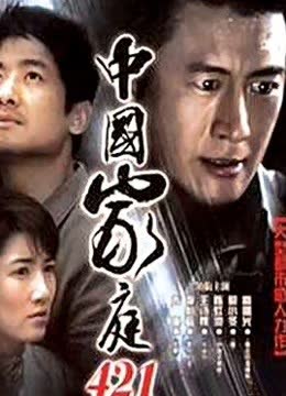 中国家庭421 海报 高清在线观看
