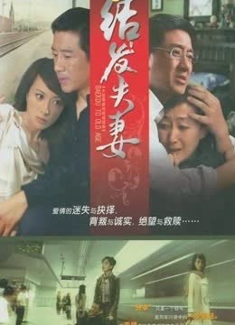结发夫妻 海报 高清在线观看