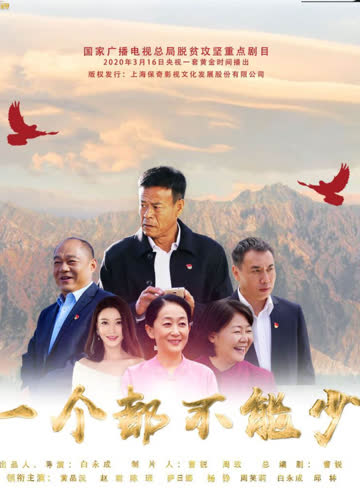 一个都不能少 海报 高清在线观看