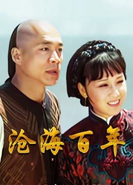 沧海百年 海报 高清在线观看