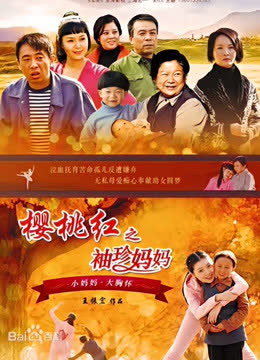 樱桃红之袖珍妈妈 海报 高清在线观看