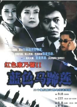 蓝色马蹄莲 海报 高清在线观看