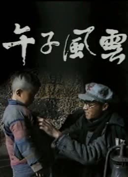 午子风云 海报 高清在线观看