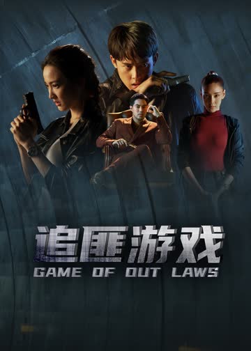 追匪游戏（普通话） 海报 高清在线观看