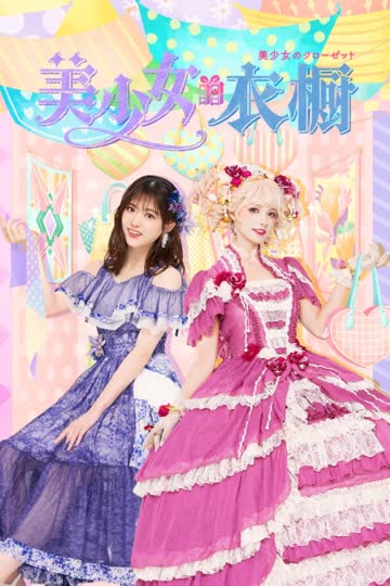 美少女的衣橱 海报 高清在线观看