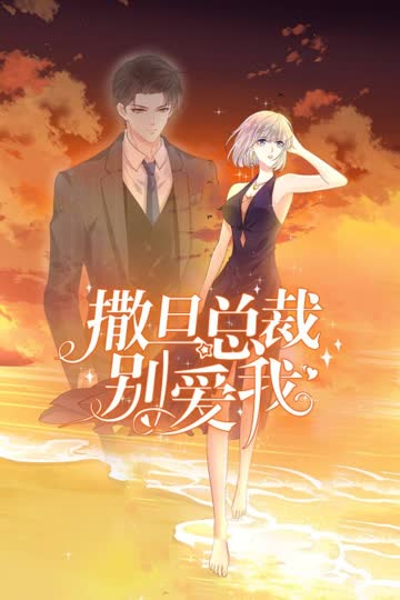 撒旦总裁，别爱我 海报 高清在线观看
