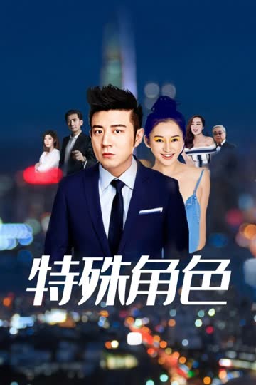 特殊角色 海报 高清在线观看