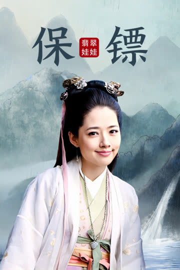保镖之翡翠娃娃 海报 高清在线观看
