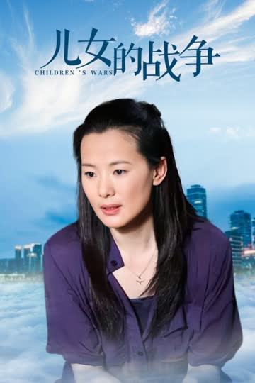 儿女的战争 海报 高清在线观看