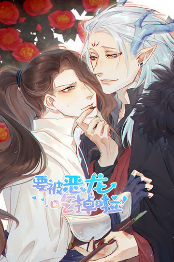 要被恶龙吃掉啦 海报 高清在线观看