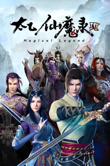 太乙仙魔录 第四季 海报 高清在线观看