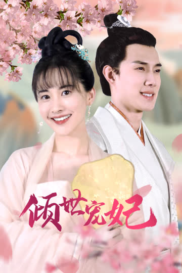 倾城宠妃 海报 高清在线观看