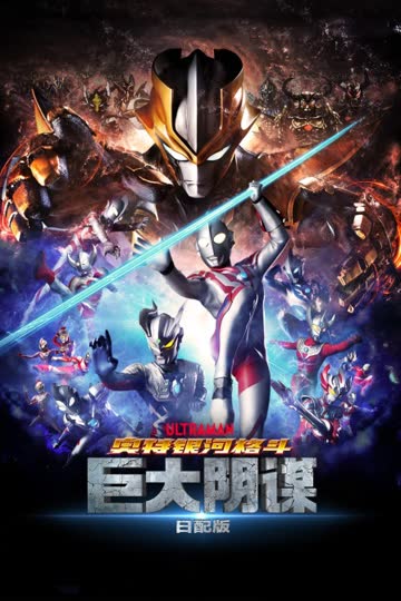 奥特银河格斗：巨大阴谋 日配版 海报 高清在线观看
