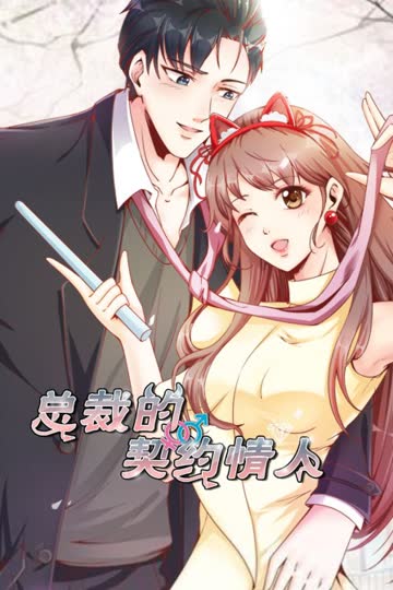总裁的契约情人 海报 高清在线观看