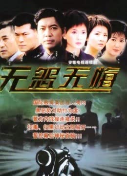 无怨无悔 海报 高清在线观看