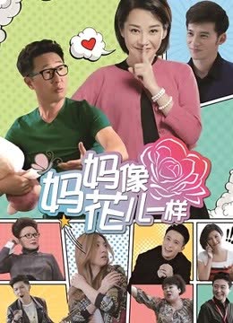 妈妈像花儿一样DVD版 海报 高清在线观看