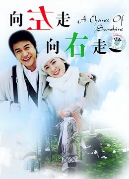 向左走向右走 海报 高清在线观看