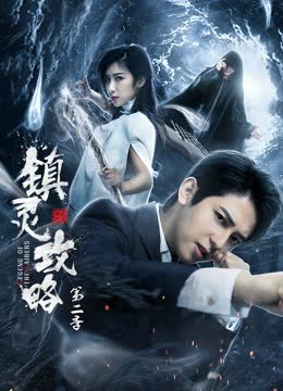 镇灵攻略第二季 海报 高清在线观看
