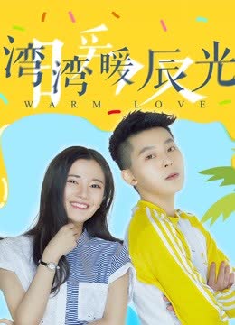 湾湾暖辰光 海报 高清在线观看
