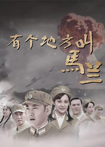 有个地方叫马兰 海报 高清在线观看