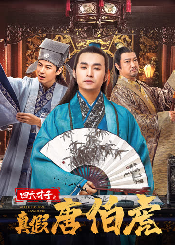 四大才子之真假唐伯虎 海报 高清在线观看