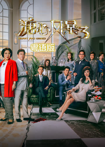 溏心风暴3（粤语） 海报 高清在线观看