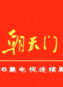 朝天门 海报 高清在线观看