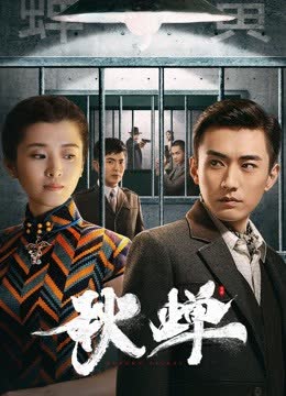 秋蝉 海报 高清在线观看